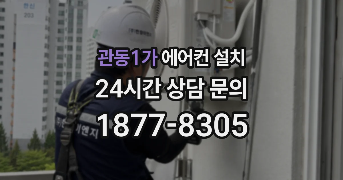 관동1가 에어컨 설치