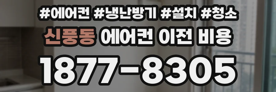 신풍동 에어컨 이전 비용