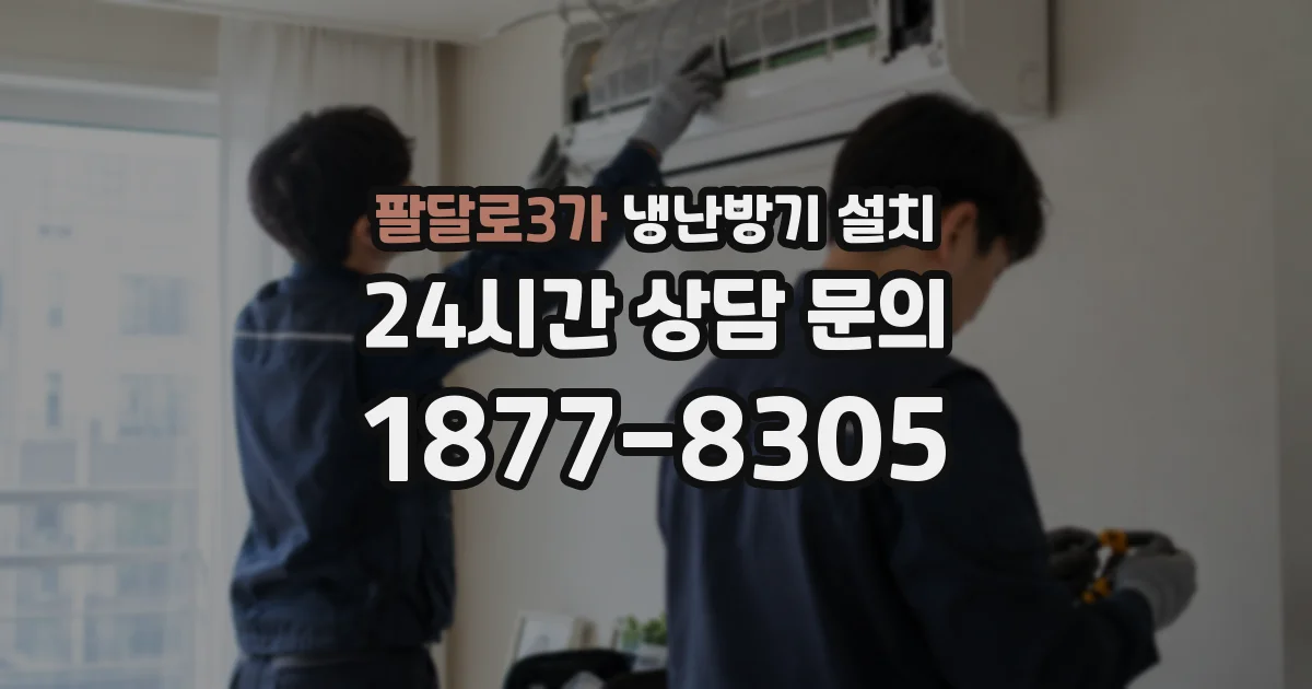 팔달로3가 냉난방기 설치