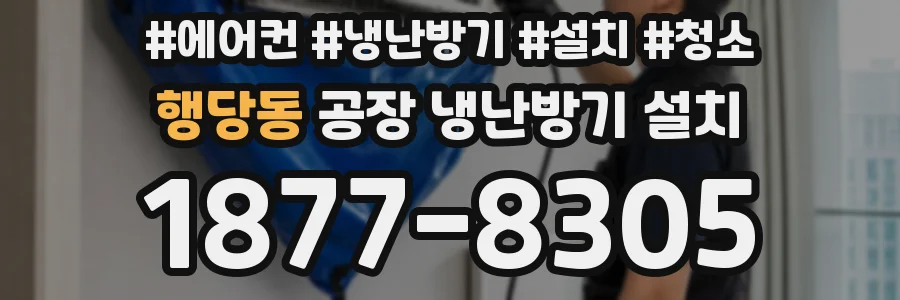 행당동 공장 냉난방기 설치
