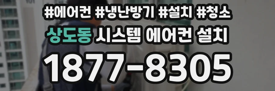 상도동 시스템 에어컨 설치