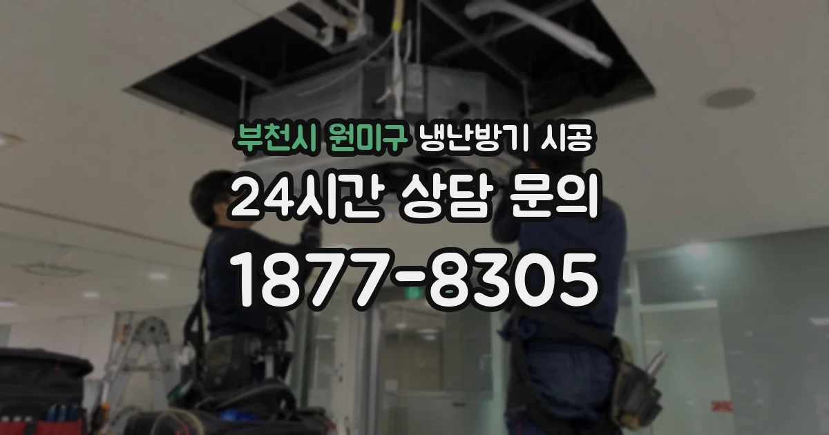 부천시 원미구 냉난방기 시공