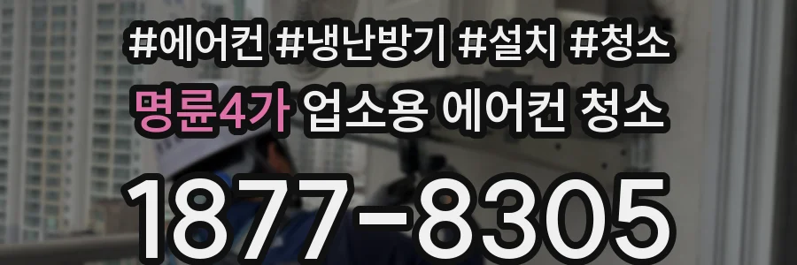 명륜4가 업소용 에어컨 청소