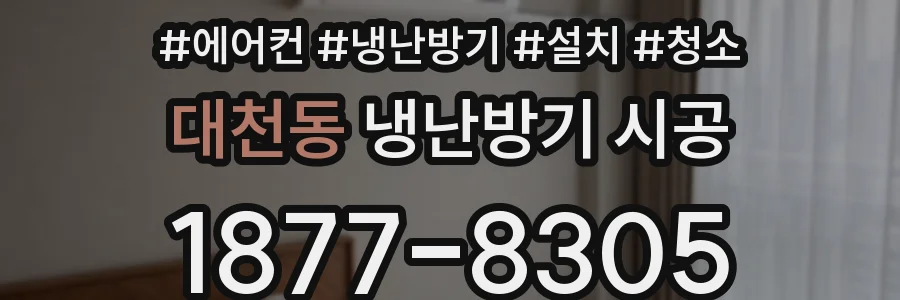 대천동 냉난방기 시공
