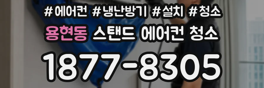 용현동 스탠드 에어컨 청소