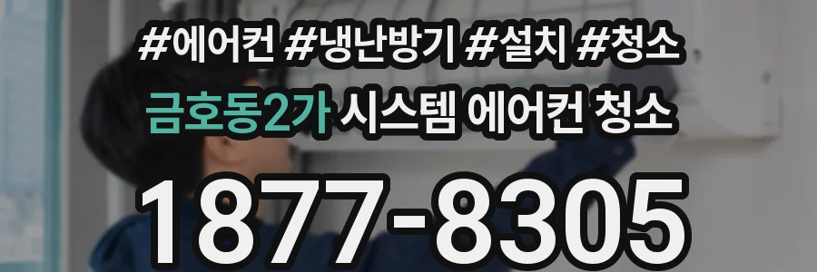 금호동2가 시스템 에어컨 청소