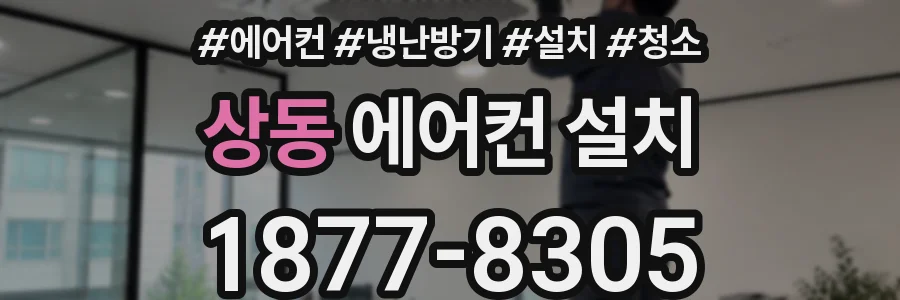 상동 에어컨 설치