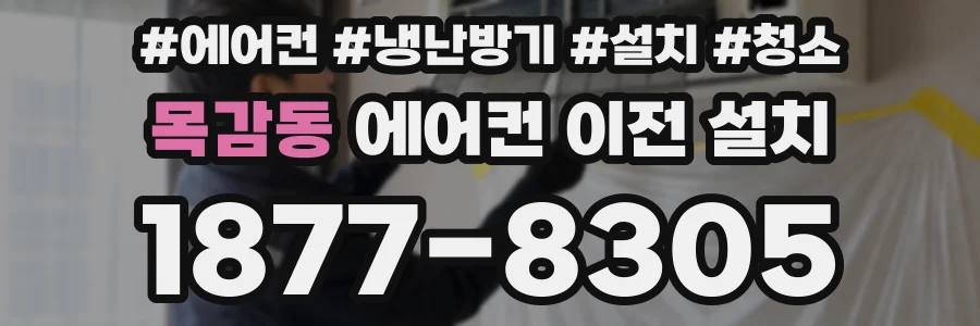 목감동 에어컨 이전 설치