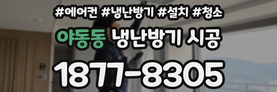 야동동 냉난방기 시공
