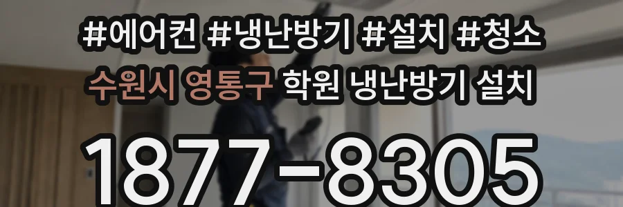 수원시 영통구 학원 냉난방기 설치