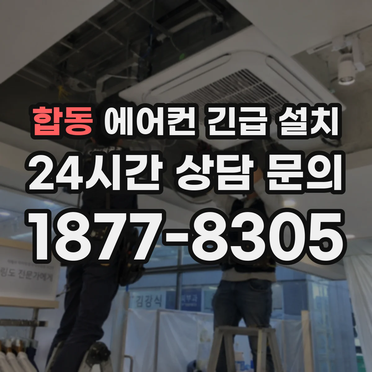 합동 에어컨 긴급 설치