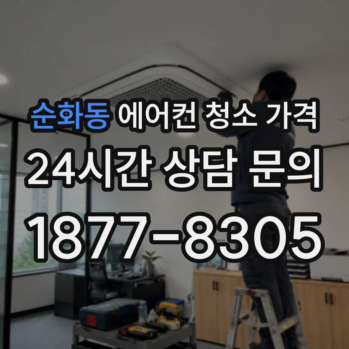 순화동 에어컨 청소 가격