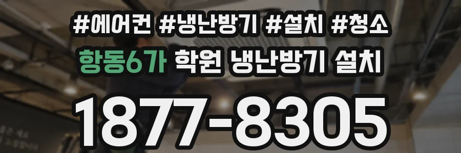 항동6가 학원 냉난방기 설치
