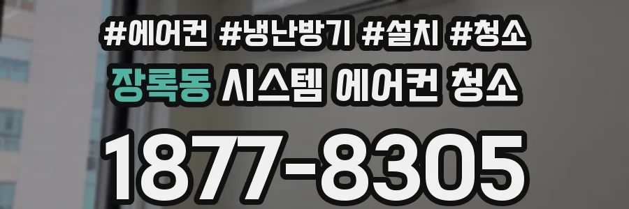 장록동 시스템 에어컨 청소