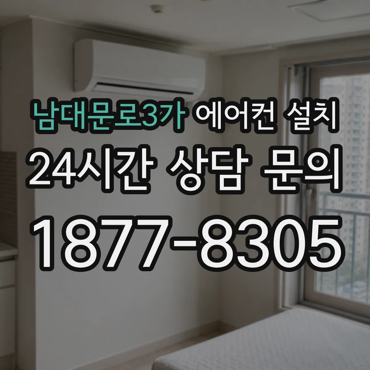 남대문로3가 에어컨 설치