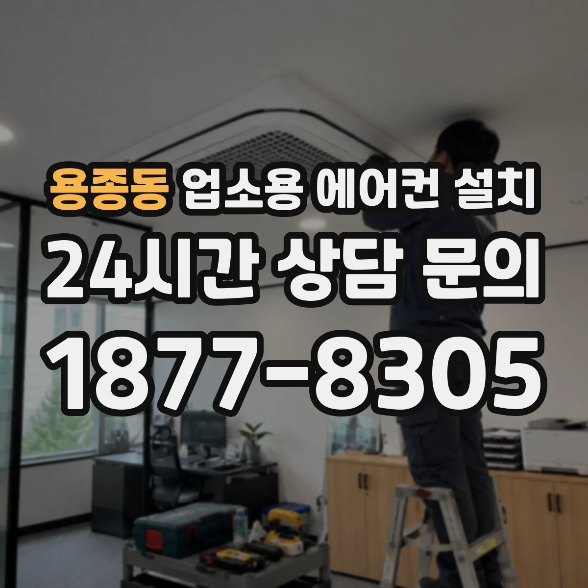 용종동 업소용 에어컨 설치
