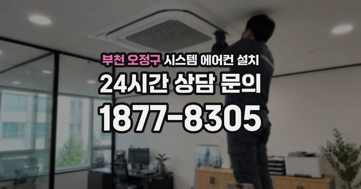부천 오정구 시스템 에어컨 설치