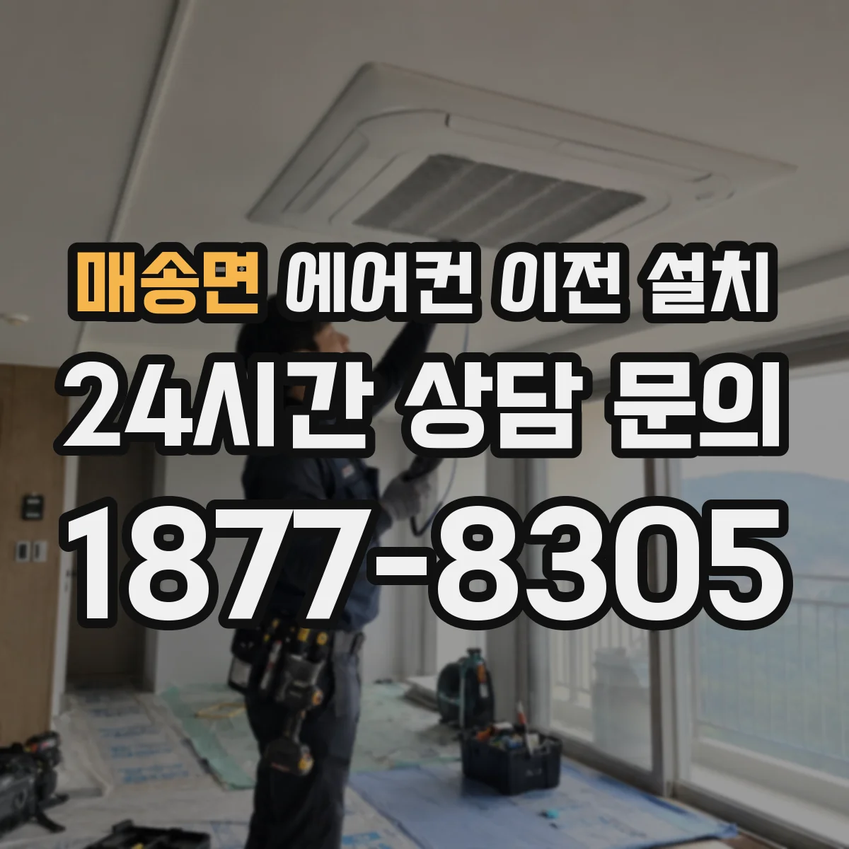 매송면 에어컨 이전 설치