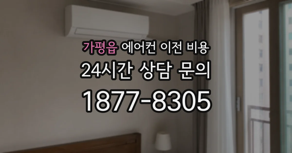 가평읍 에어컨 이전 비용