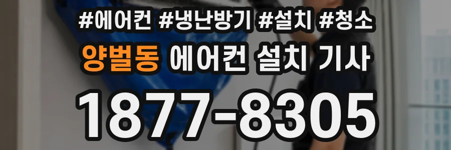 양벌동 에어컨 설치 기사