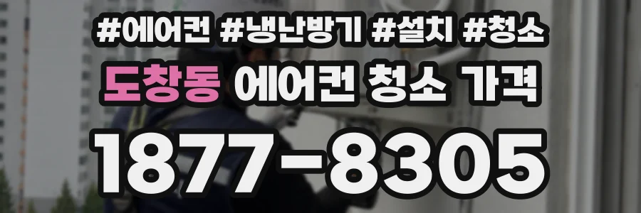 도창동 에어컨 청소 가격