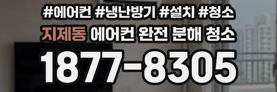 지제동 에어컨 완전 분해 청소