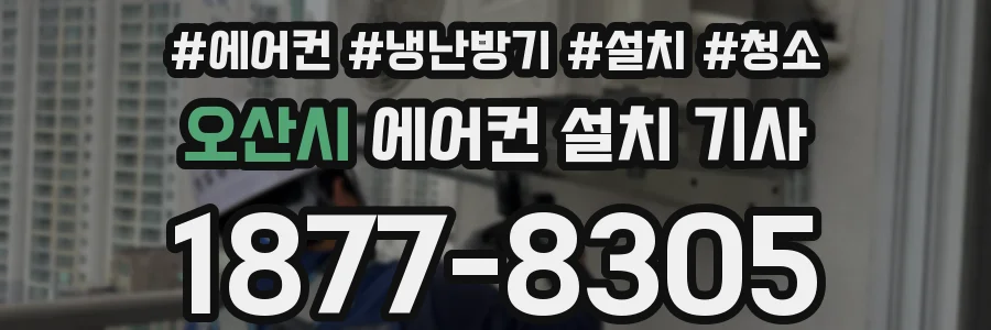 오산시 에어컨 설치 기사