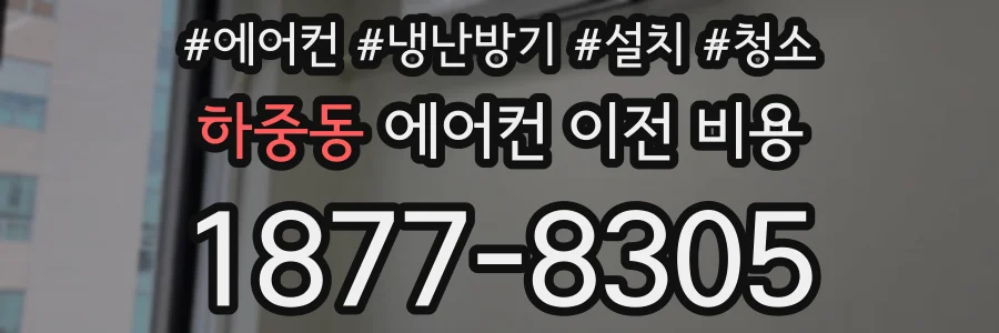 하중동 에어컨 이전 비용