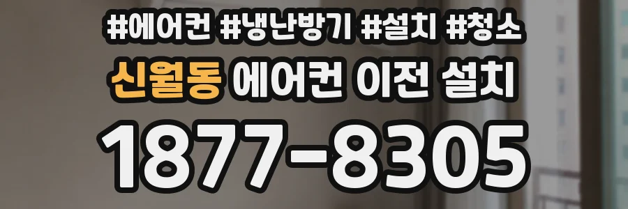 신월동 에어컨 이전 설치