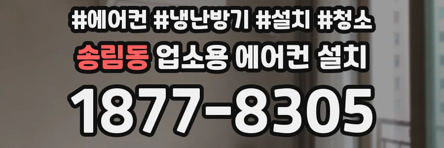 송림동 업소용 에어컨 설치