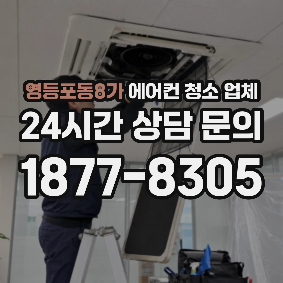 영등포동8가 에어컨 청소 업체