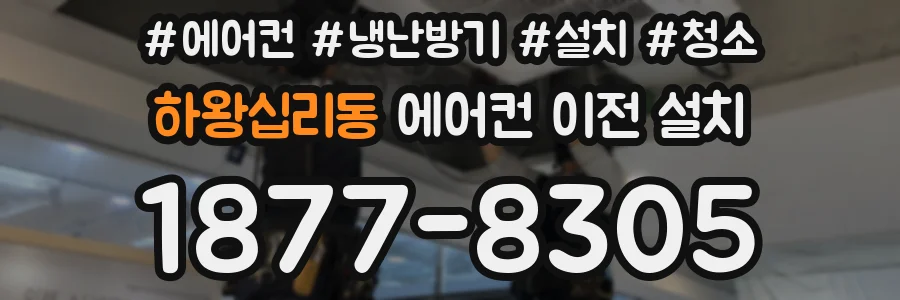 하왕십리동 에어컨 이전 설치