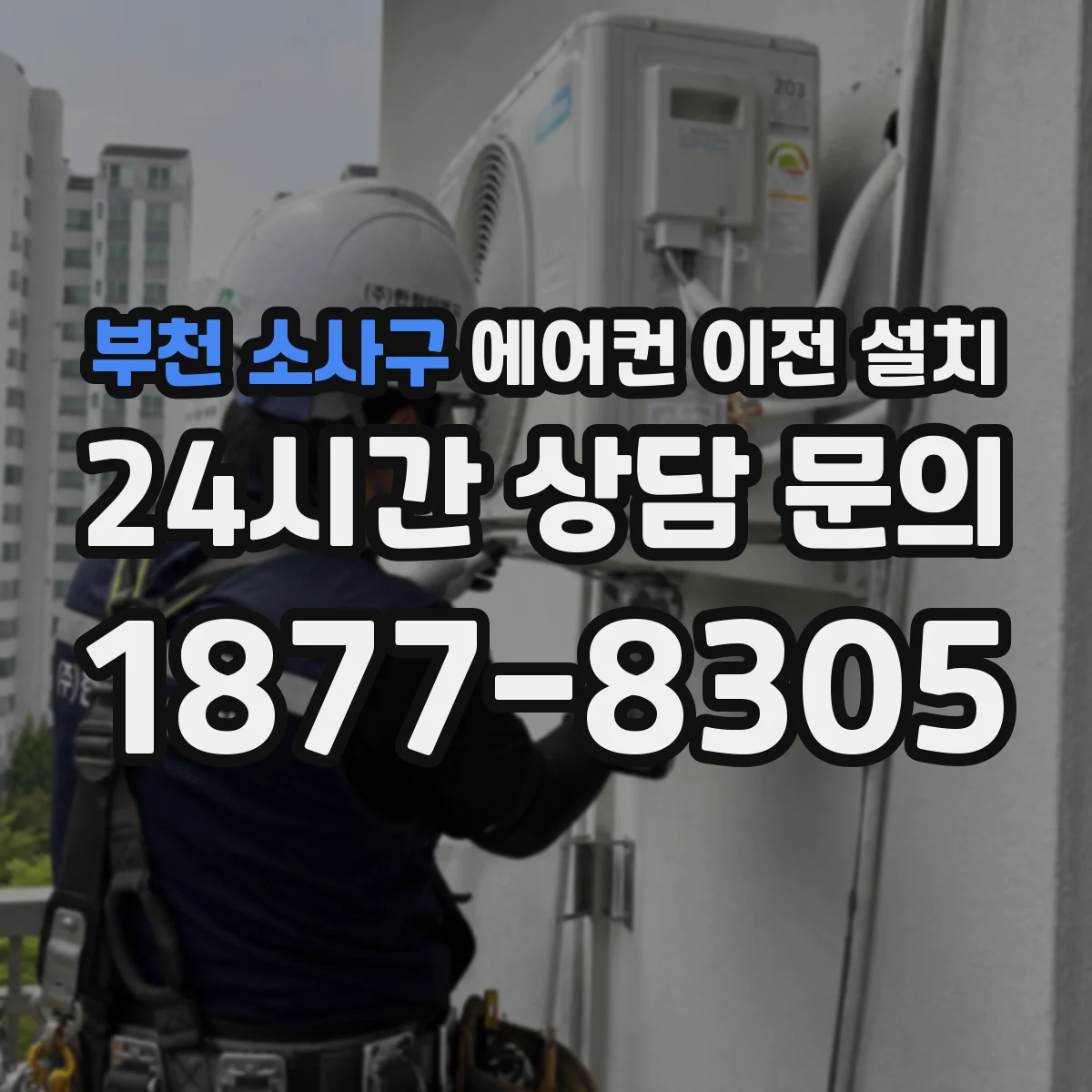 부천 소사구 에어컨 이전 설치 배관 단열 보강이 꼭 필요할까