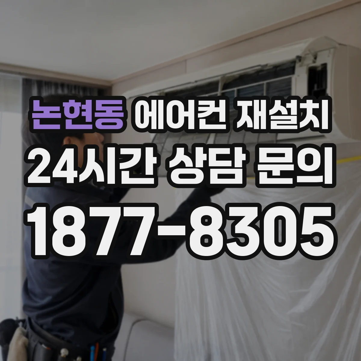 논현동 에어컨 재설치