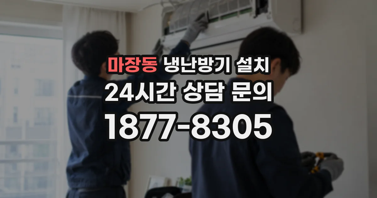 마장동 냉난방기 설치