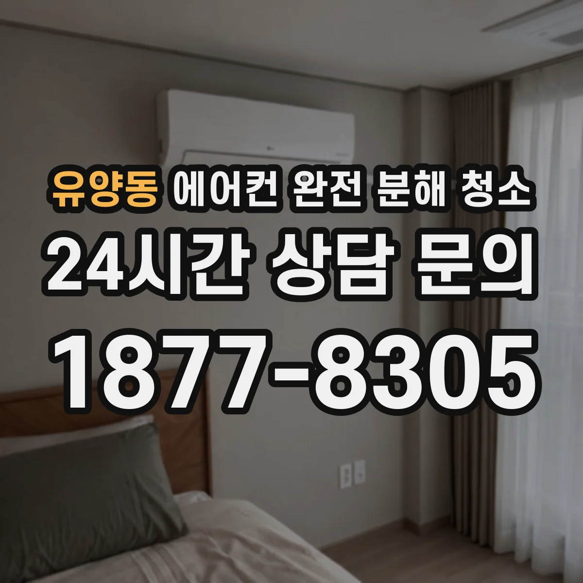 유양동 에어컨 완전 분해 청소