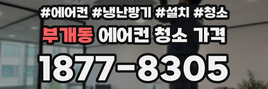 부개동 에어컨 청소 가격