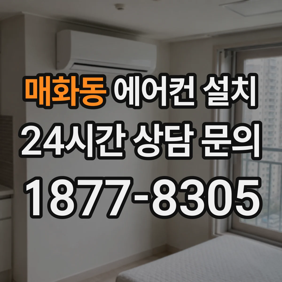 매화동 에어컨 설치