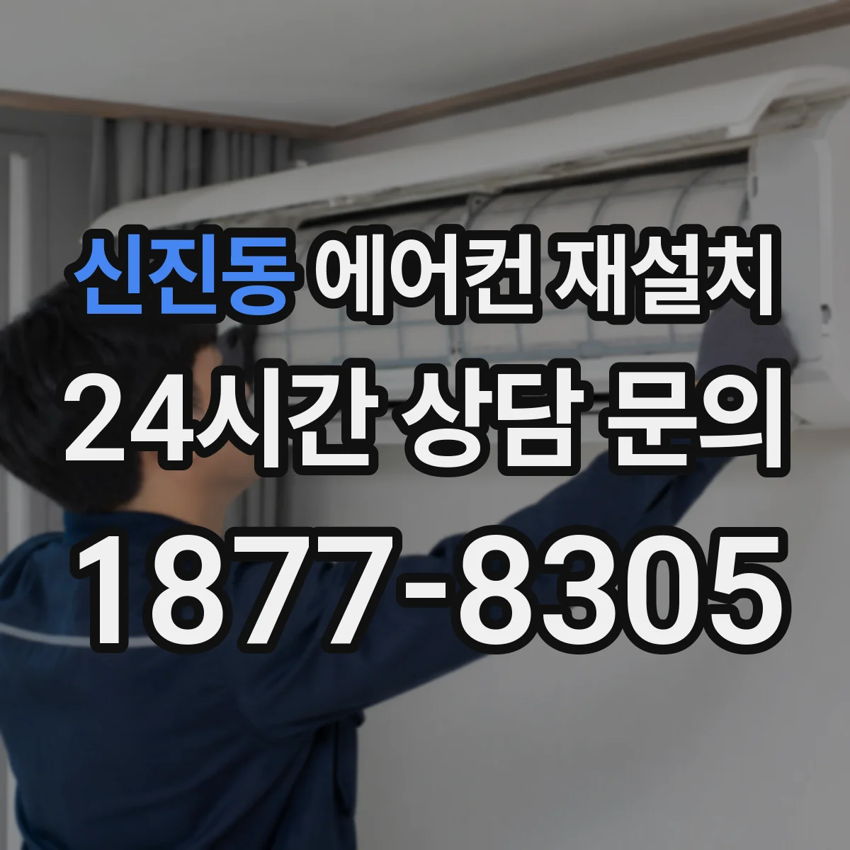 신진동 에어컨 재설치