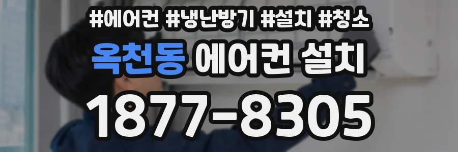옥천동 에어컨 설치
