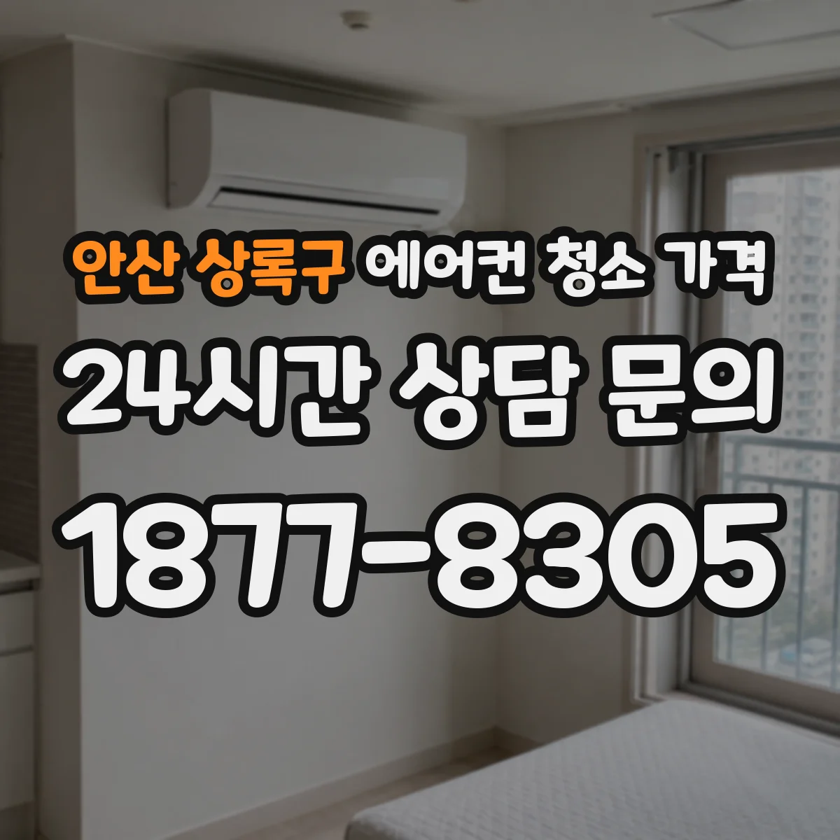 안산 상록구 에어컨 청소 가격