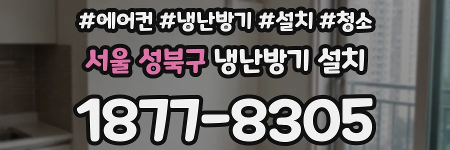 서울 성북구 냉난방기 설치