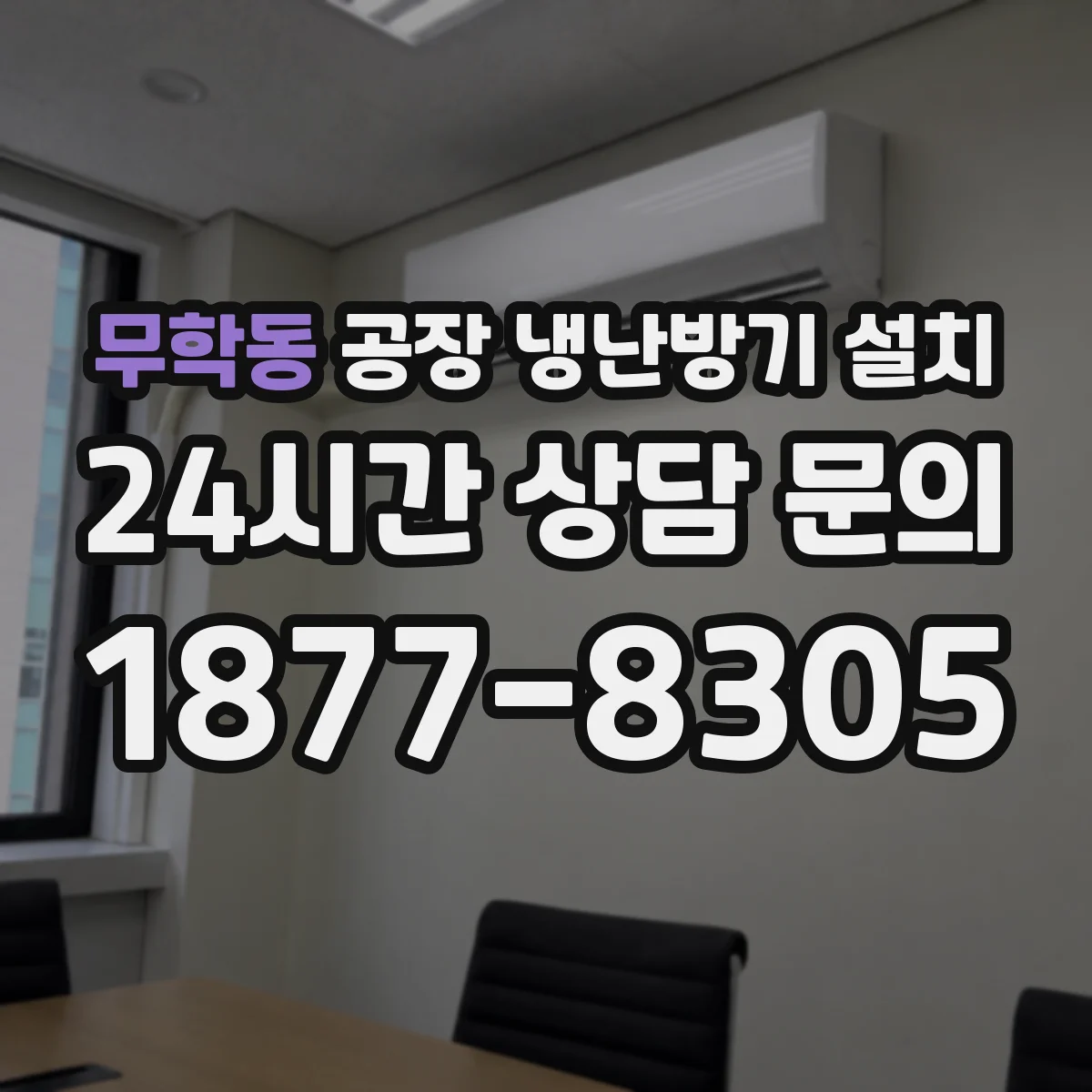 무학동 공장 냉난방기 설치