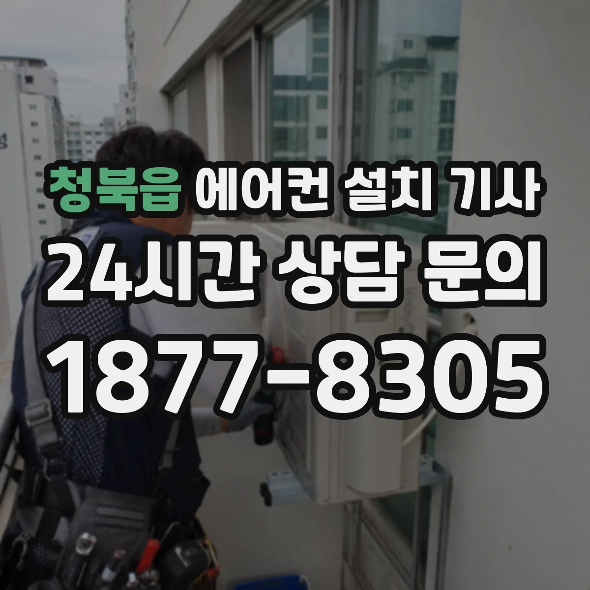 청북읍 에어컨 설치 기사