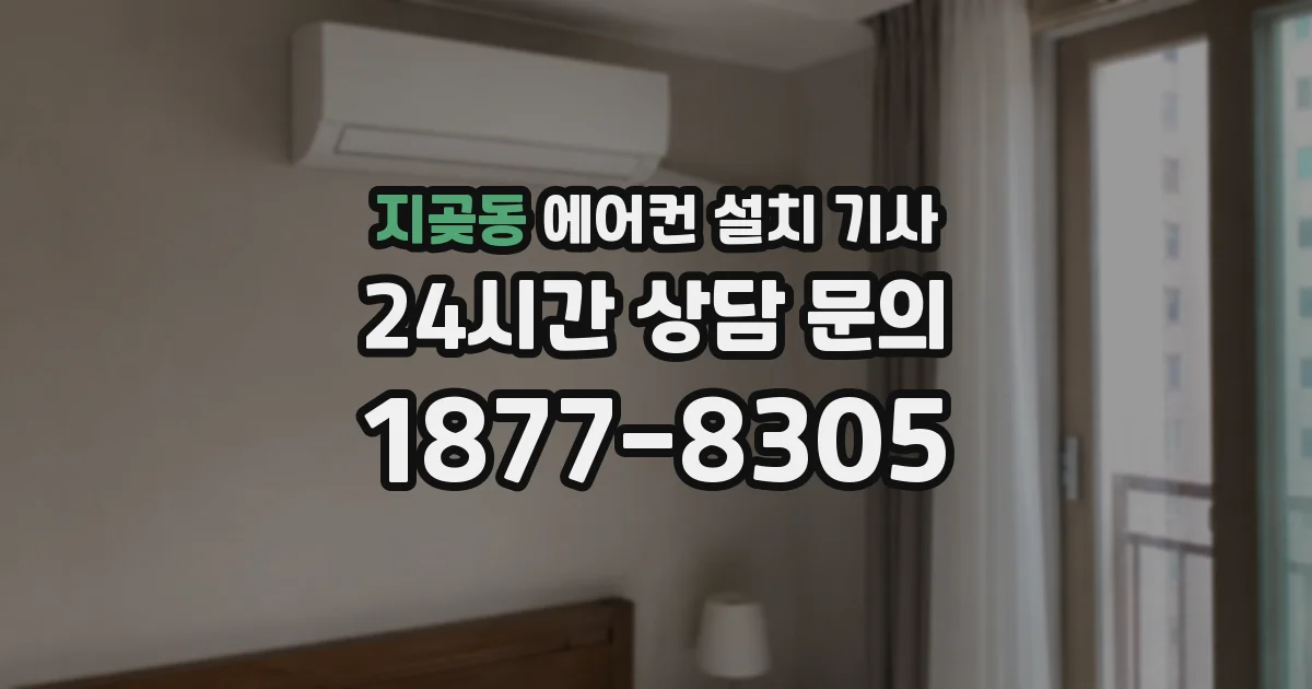 지곶동 에어컨 설치 기사