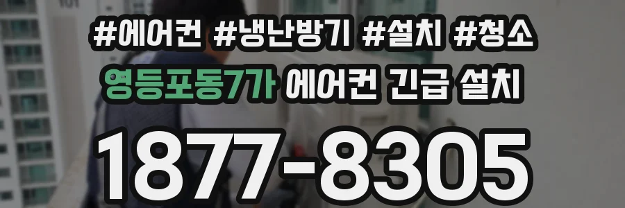 영등포동7가 에어컨 긴급 설치