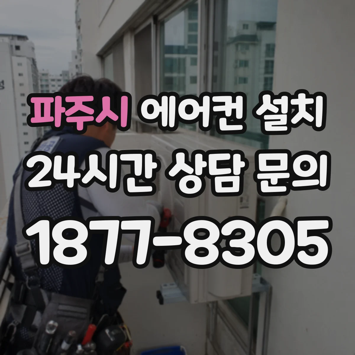 파주시 에어컨 설치