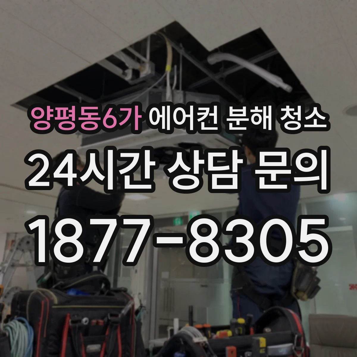 양평동6가 에어컨 분해 청소