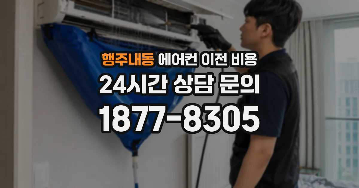 행주내동 에어컨 이전 비용