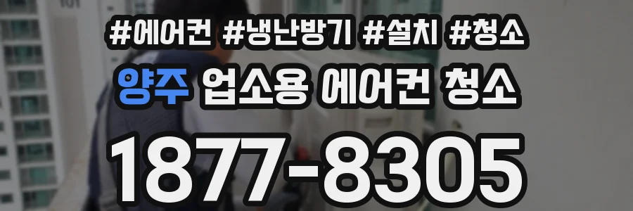 양주 업소용 에어컨 청소